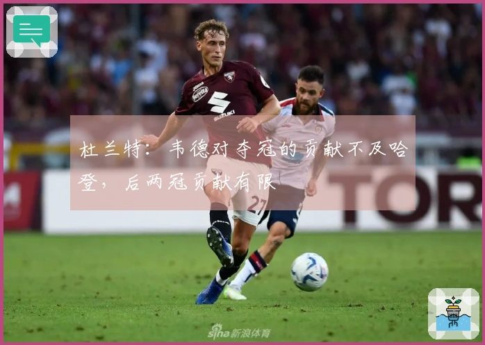 杜兰特：韦德对夺冠的贡献不及哈登，后两冠贡献有限