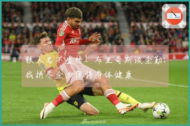 铁人名不虚传！布里奇斯谈全勤：我拼尽全力保持身体健康