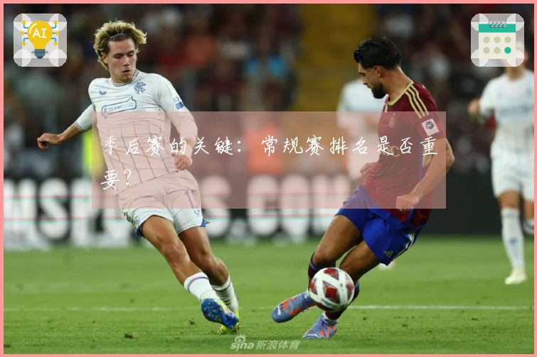 季后赛的关键：常规赛排名是否重要？