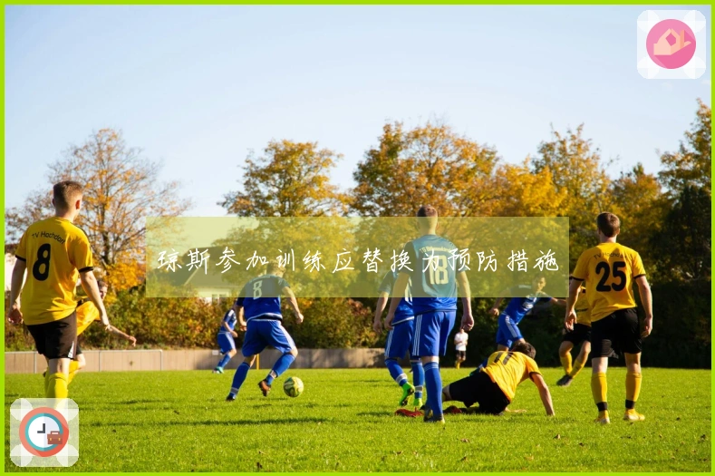 琼斯参加训练应替换为预防措施