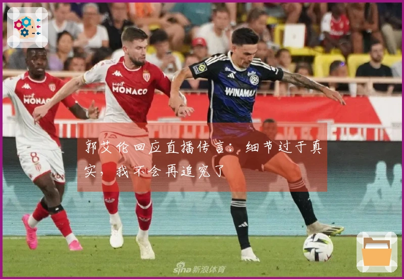 郭艾伦回应直播传言：细节过于真实，我不会再追究了