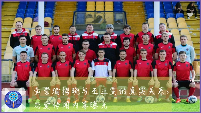 黄景瑜揭晓与王玉雯的真实关系，恋爱传闻内幕曝光